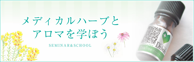 メディカルハーブとアロマを学ぼう