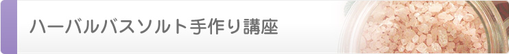 バスソルト手作り教室