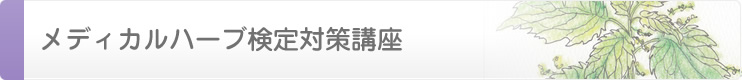 メディカルハーブ検定対策講座