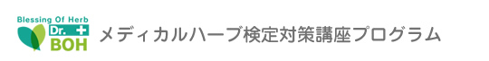 メディカルハーブ検定対策講座プログラム