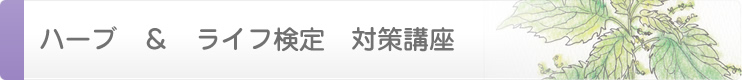ハーブ　＆ライフ検定対策講座